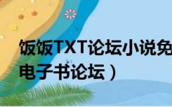 饭饭TXT论坛小说免费下载的网站（饭饭txt电子书论坛）