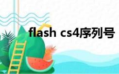 flash cs4序列号（求Flash序列号）