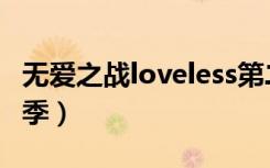 无爱之战loveless第二季剧情（无爱之战第二季）