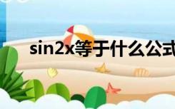 sin2x等于什么公式（sin2x等于什么）