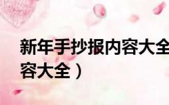 新年手抄报内容大全 一等奖（新年手抄报内容大全）