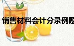 销售材料会计分录例题（销售材料会计分录）