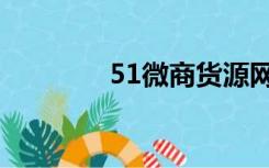 51微商货源网（53微商网）