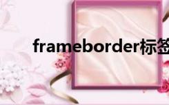 frameborder标签（frameborder）