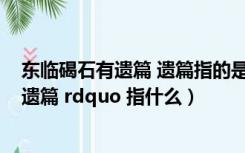 东临碣石有遗篇 遗篇指的是（东临碣石有遗篇中的 ldquo 遗篇 rdquo 指什么）