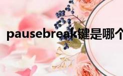 pausebreak键是哪个键（pausebreak键）