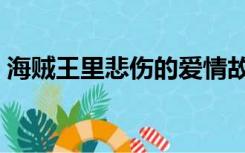 海贼王里悲伤的爱情故事（悲伤的爱情故事）