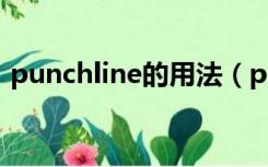 punchline的用法（punchline是什么意思）