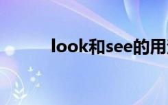 look和see的用法（see的用法）