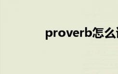 proverb怎么读（proverb）