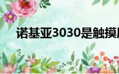 诺基亚3030是触摸屏吗（诺基亚3030）