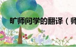 旷师问学的翻译（师旷问学文言文翻译）