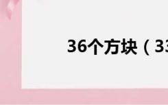 36个方块（3366超级方块）