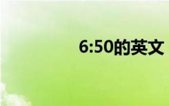 6:50的英文（50的英文）