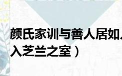 颜氏家训与善人居如入芝兰之室（与善人居如入芝兰之室）