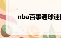 nba百事通球迷网（nba百事通）