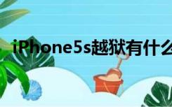 iPhone5s越狱有什么用（iphone5s越狱）