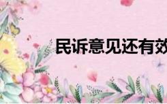 民诉意见还有效吗（民诉意见）