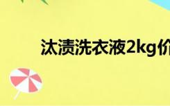 汰渍洗衣液2kg价格（汰渍洗衣液）