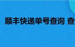 顺丰快递单号查询 查快递（顺丰快递单号）