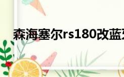 森海塞尔rs180改蓝牙（森海塞尔rs180）