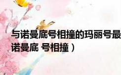 与诺曼底号相撞的玛丽号最后怎么样了（玛丽 号为什么与 诺曼底 号相撞）