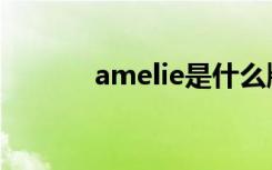 amelie是什么牌子（amelie）