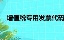 增值税专用发票代码和发票号码在哪里查