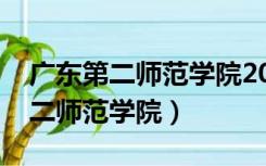 广东第二师范学院2022录取分数线（广东第二师范学院）