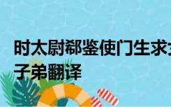 时太尉郗鉴使门生求女婿于导导令就东厢遍观子弟翻译