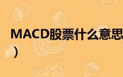 MACD股票什么意思（股票macd是什么意思）