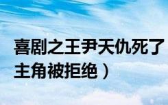 喜剧之王尹天仇死了（喜剧之王台词尹天仇的主角被拒绝）