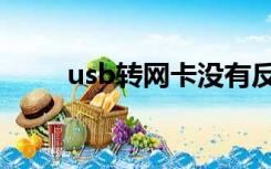 usb转网卡没有反应（usb转网卡）