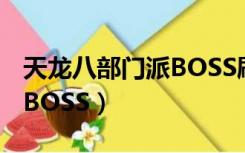 天龙八部门派BOSS刷新时间（天龙八部门派BOSS）