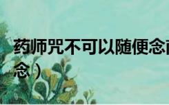 药师咒不可以随便念南怀（药师咒不可以随便念）