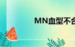 MN血型不合（mn血型）