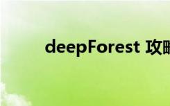 deepForest 攻略（deepforest）