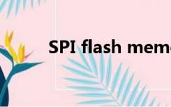 SPI flash memory（spi flash）