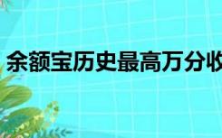 余额宝历史最高万分收益（余额宝历史收益）