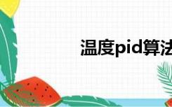 温度pid算法（pid算法）