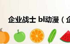 企业战士 bl动漫（企业战士bl动漫全集）