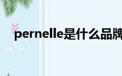 pernelle是什么品牌（ELLE是什么品牌）