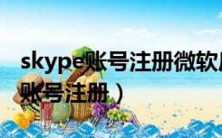 skype账号注册微软后成为其他账号（skype账号注册）