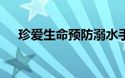 珍爱生命预防溺水手抄报大全图片4k纸