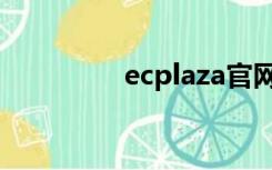 ecplaza官网（ecplaza）