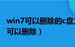 win7可以删除的c盘文件（win7c盘哪些文件可以删除）