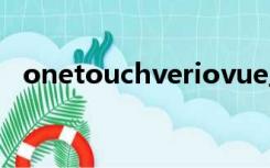 onetouchveriovue血糖仪（onetouch）