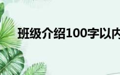 班级介绍100字以内（班级介绍100字）