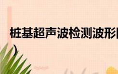 桩基超声波检测波形图讲解（桩基超声波检测）