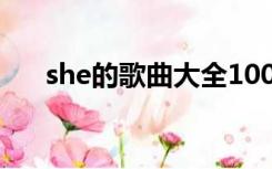 she的歌曲大全100首歌词（she的歌）